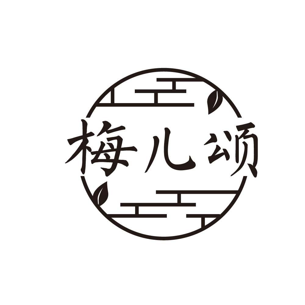 梅儿颂