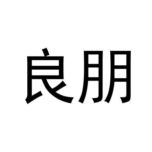 良朋