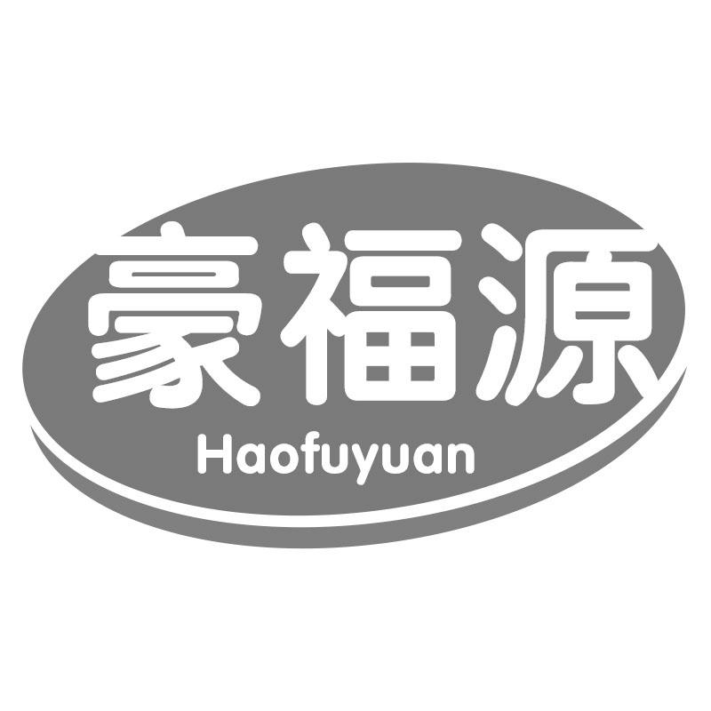 豪福源