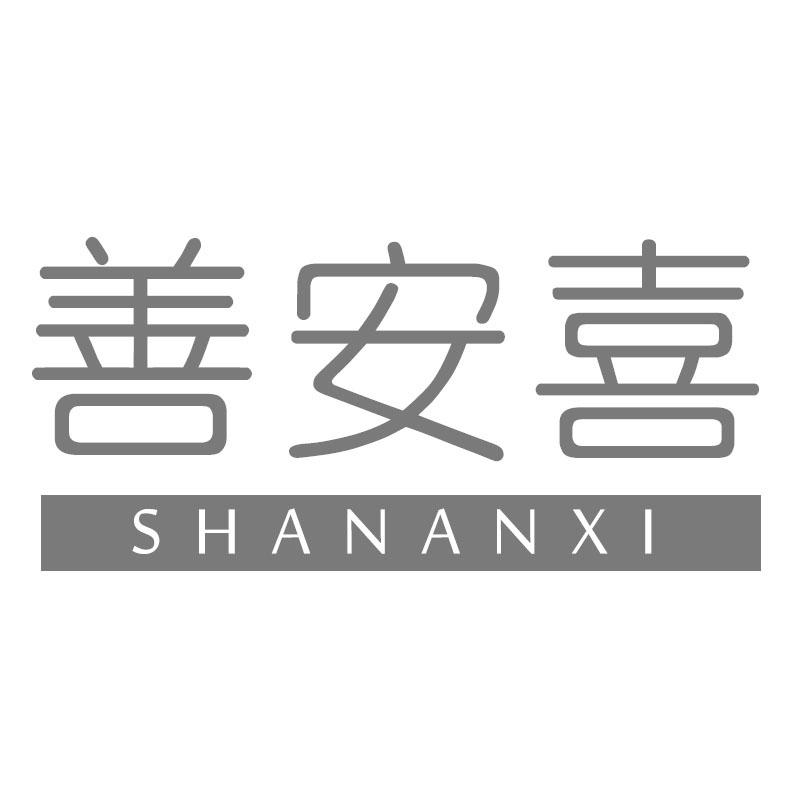 善安喜