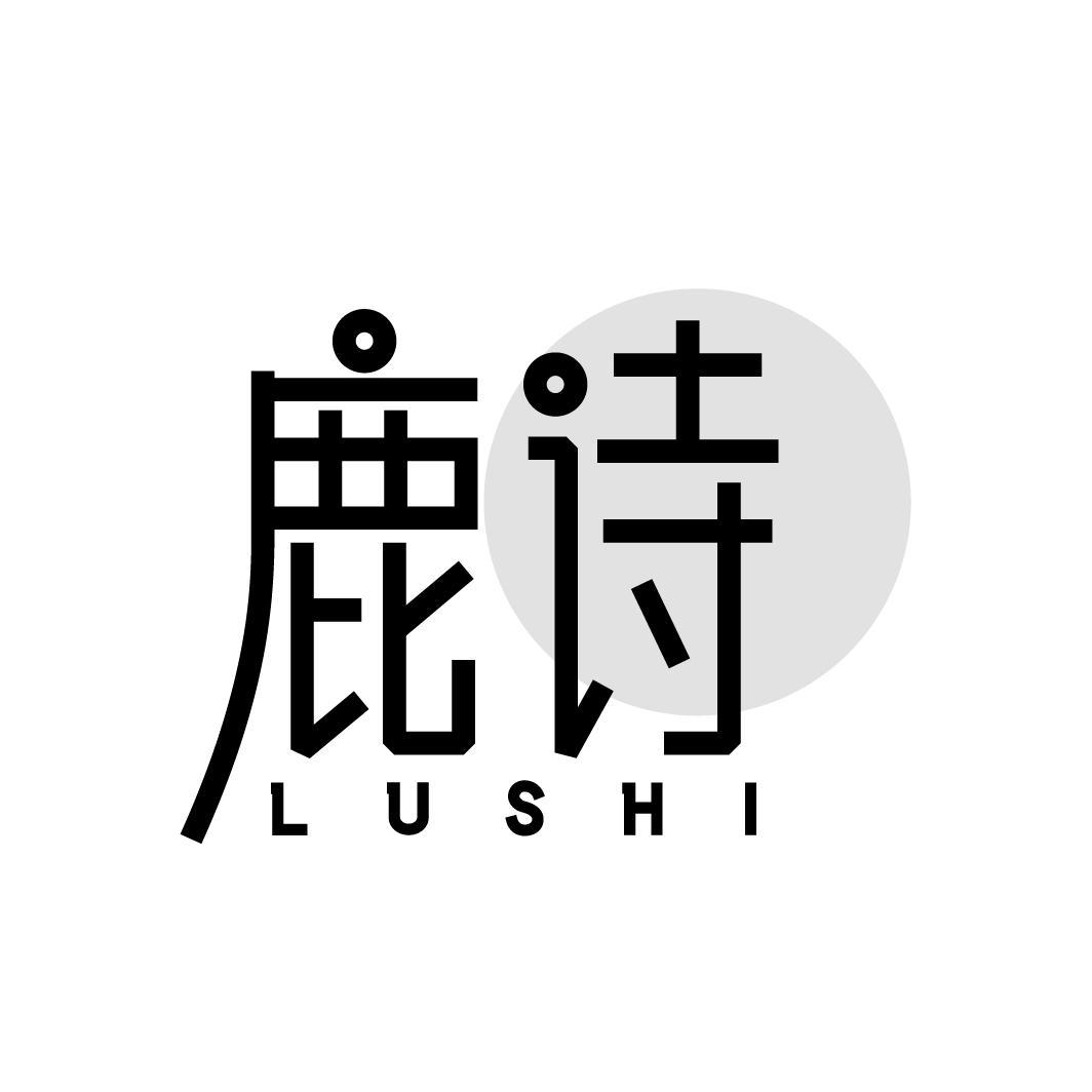 鹿诗