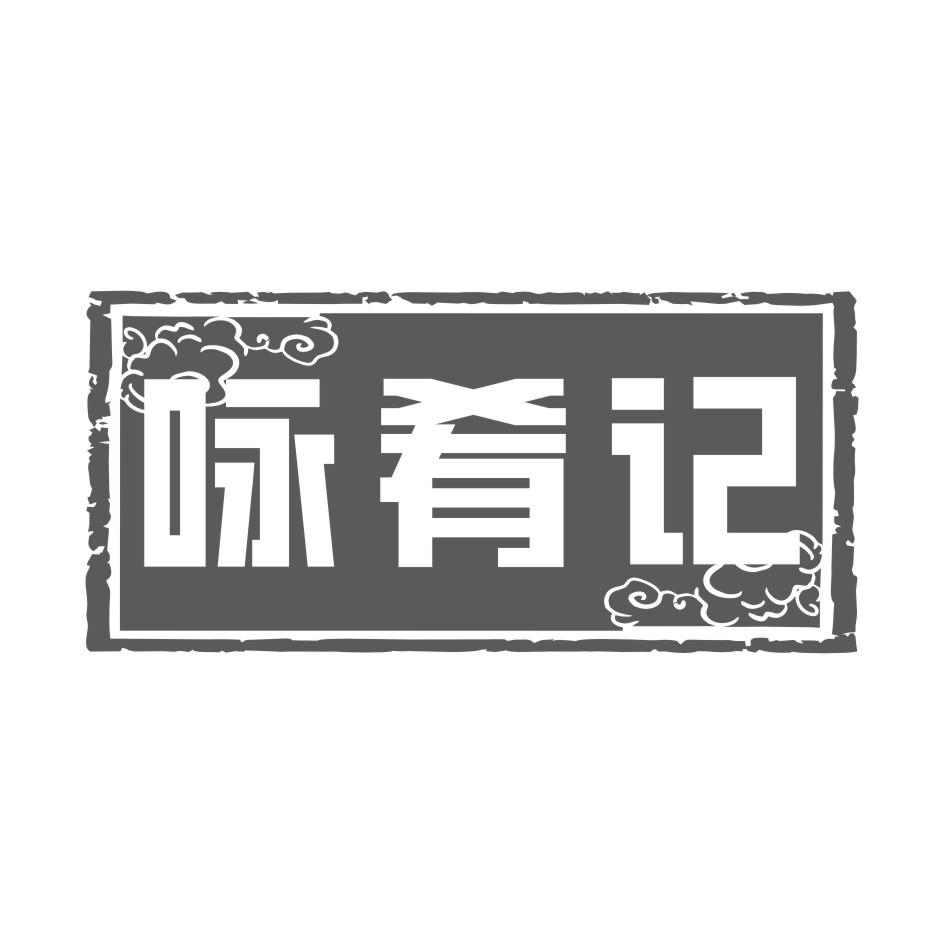 咏肴记