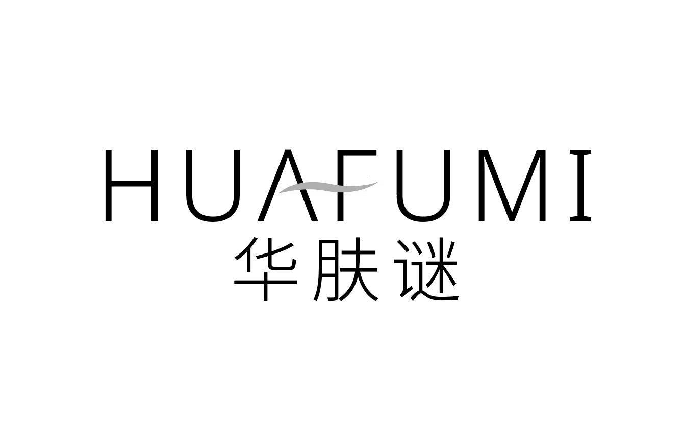 华肤谜
