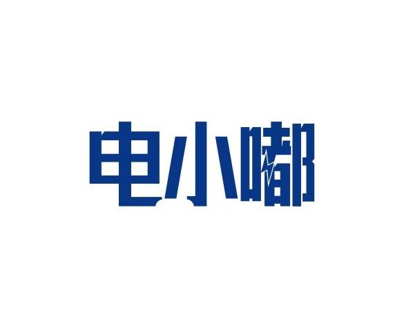 电小嘟