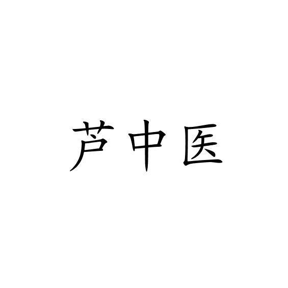 芦中医