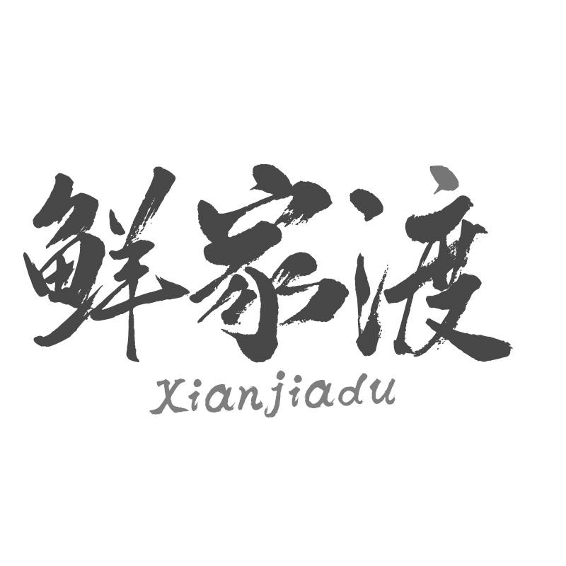 鲜家渡