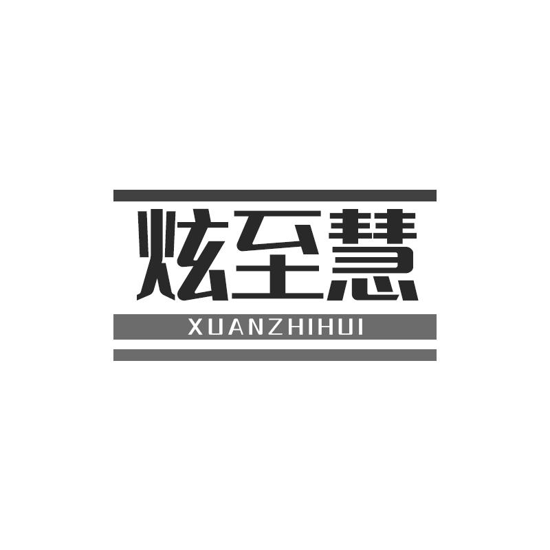 炫至慧