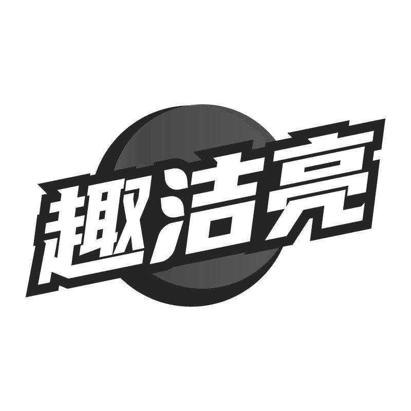趣洁亮
