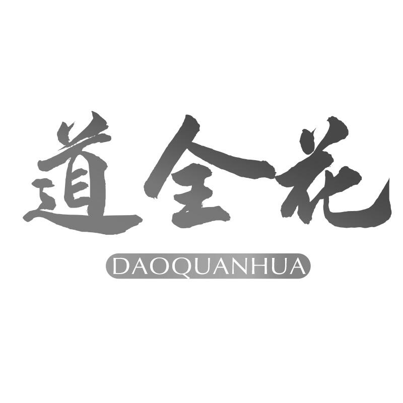 道全花