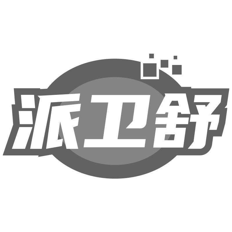 派卫舒