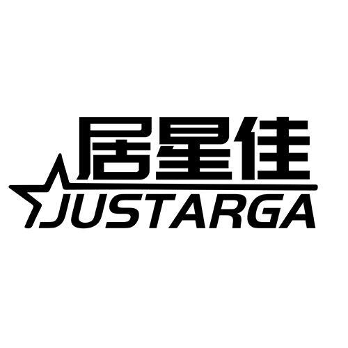 居星佳  JUSTARGA