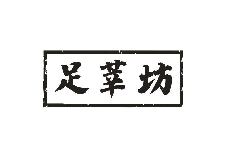 足莘坊