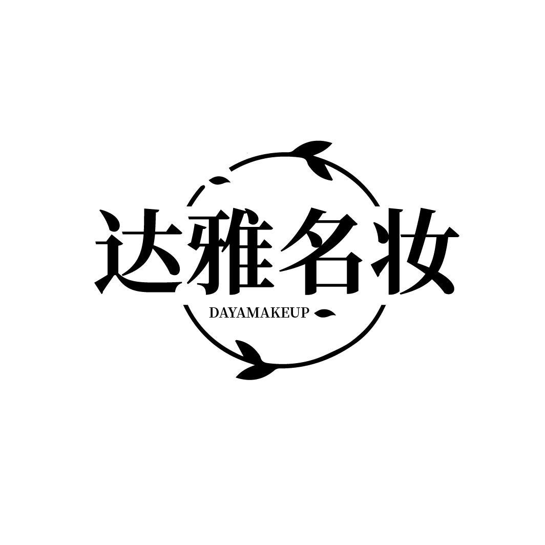 达雅名妆
DAYAMAKEUP