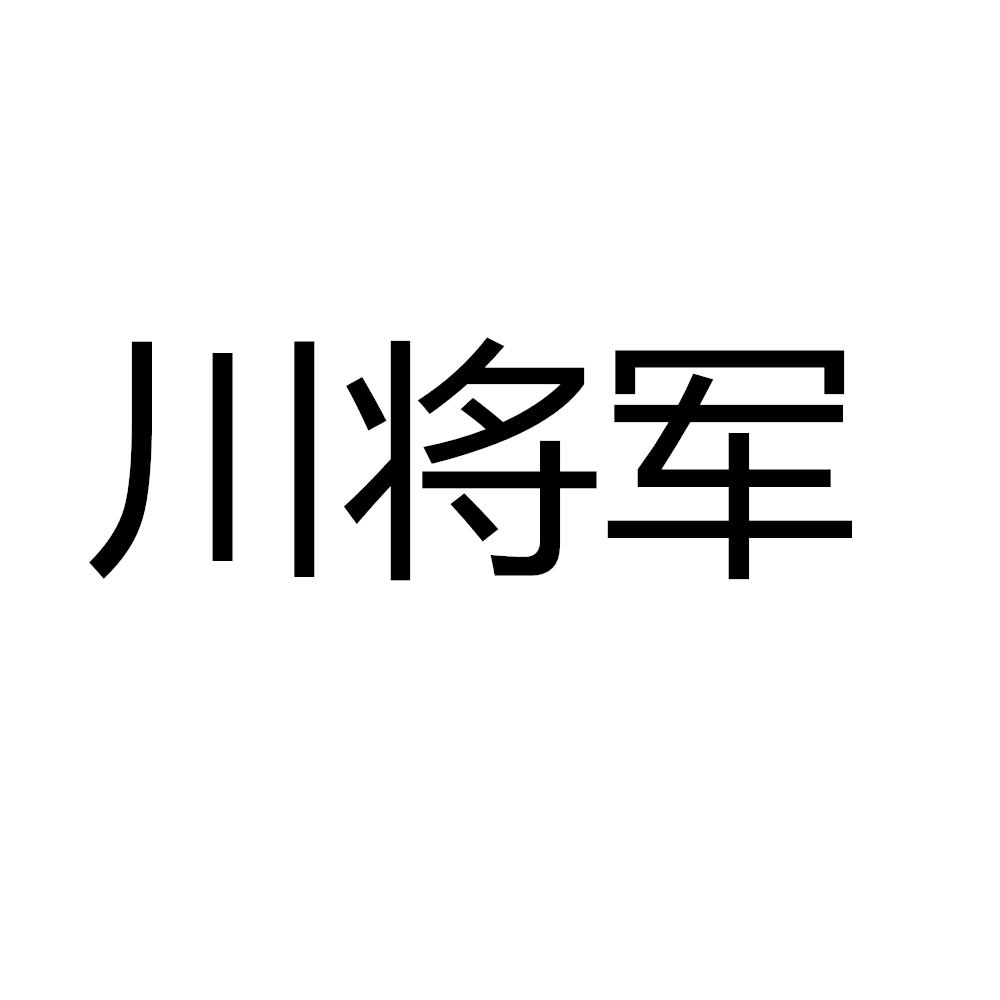 川将军