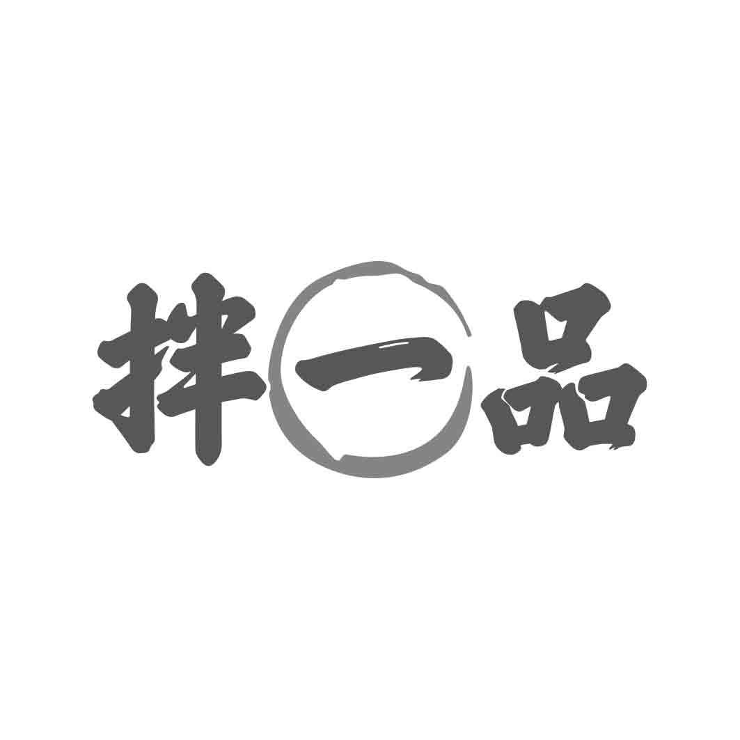 拌一品
