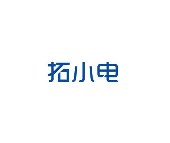 拓小电