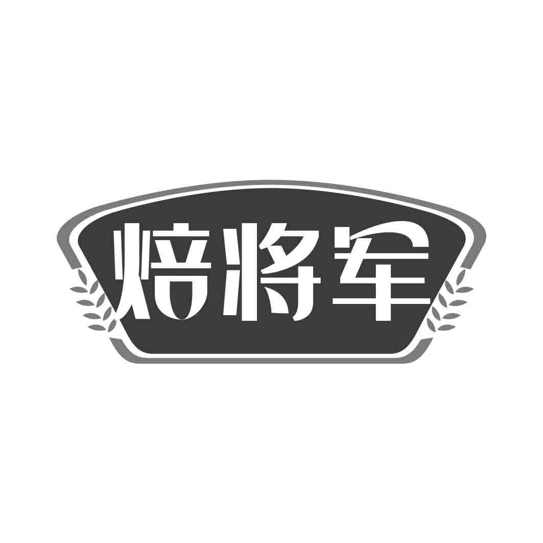  焙将军