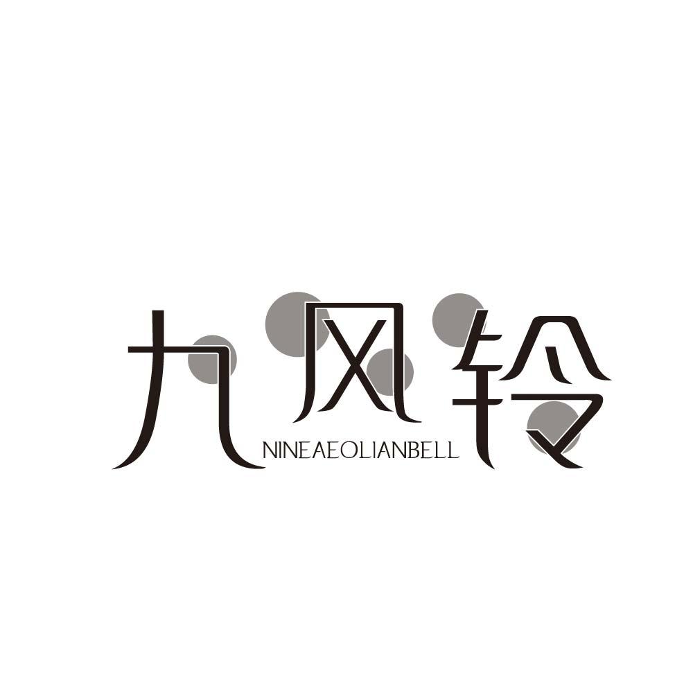 九风铃