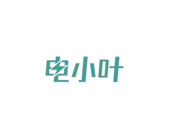 电小叶