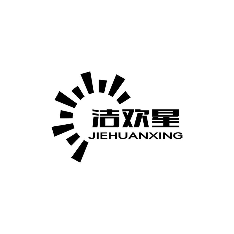 洁欢星