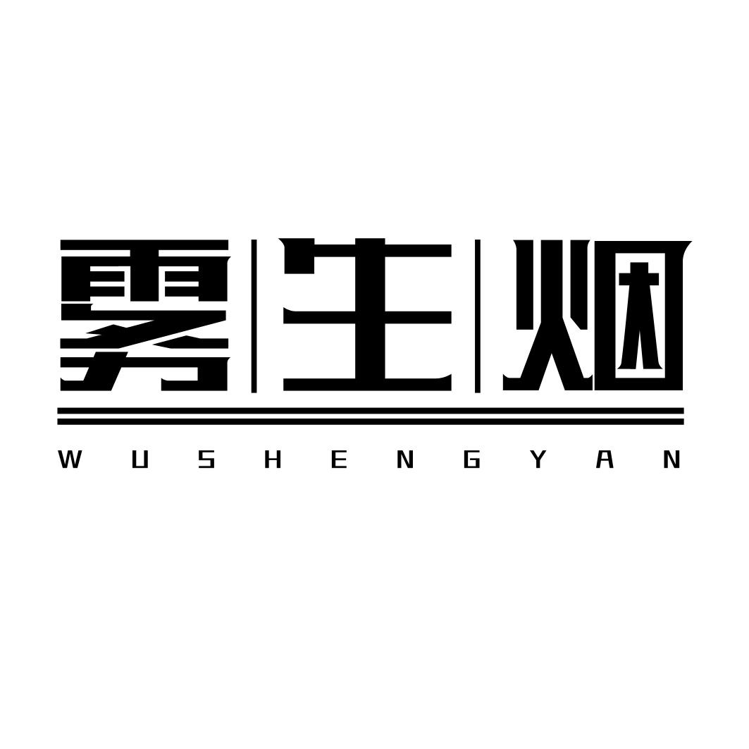 雾生烟