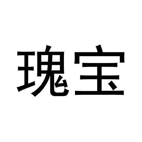 瑰宝