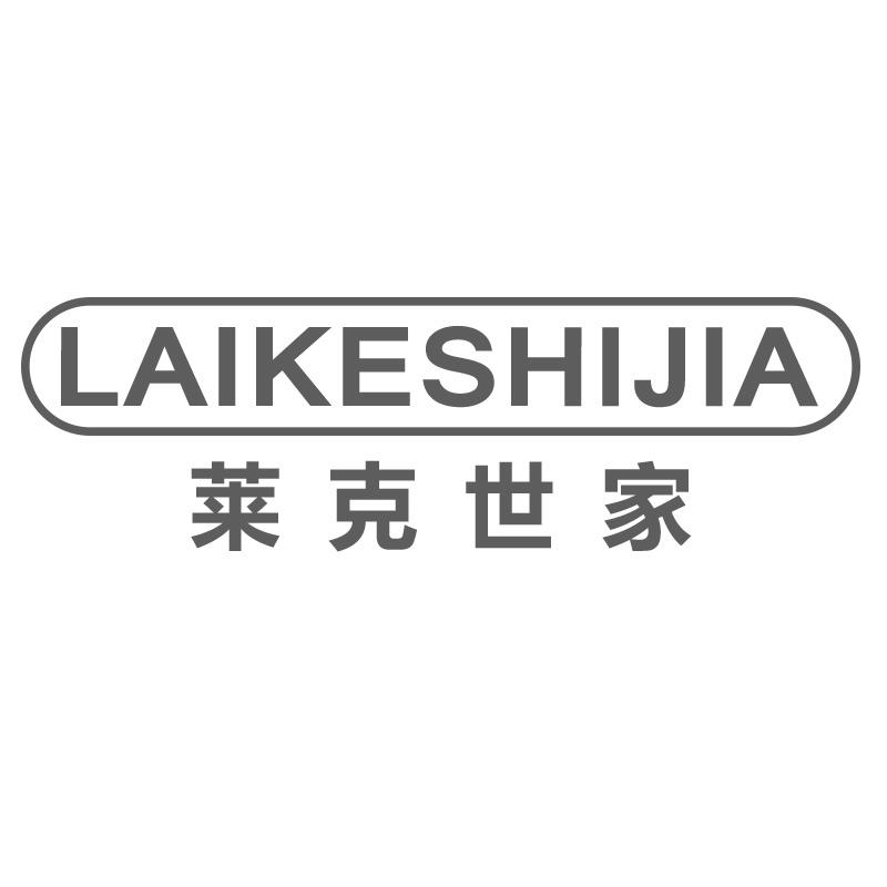 莱克世家