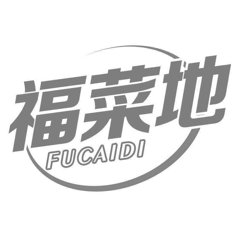福菜地