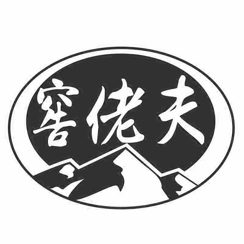 窖佬夫
