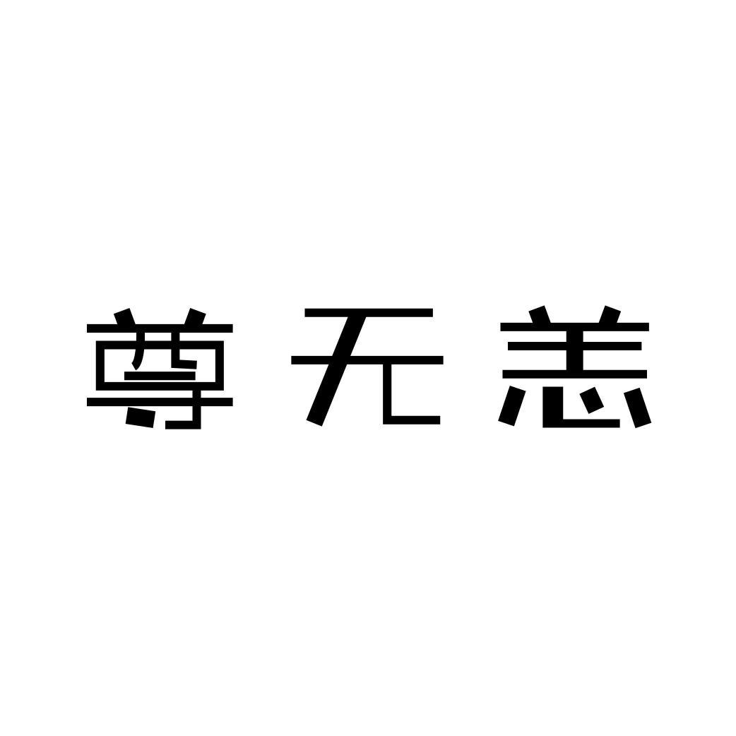 尊无恙