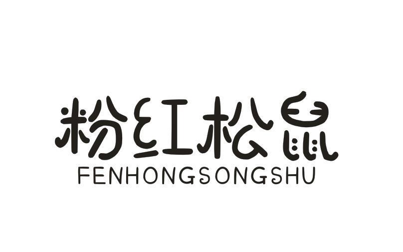粉红松鼠