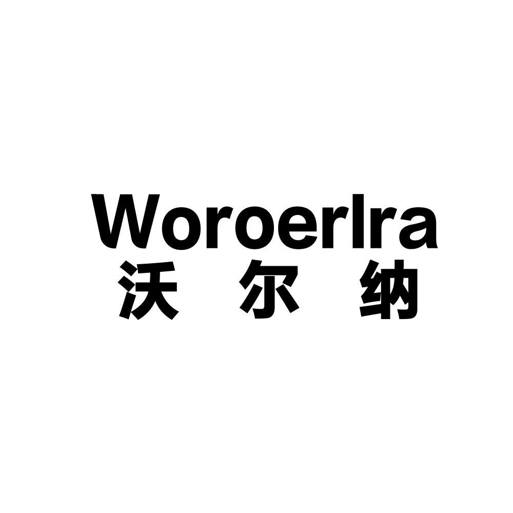 沃尔纳