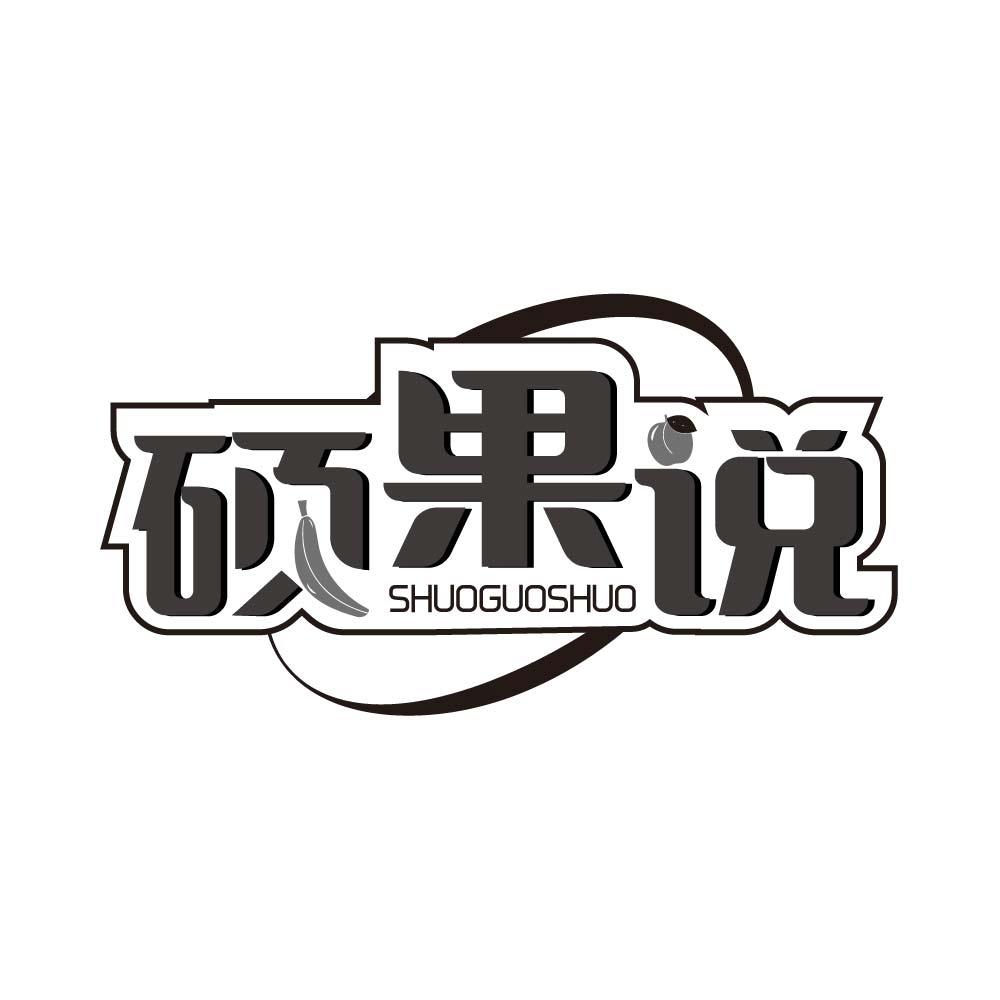 硕果说