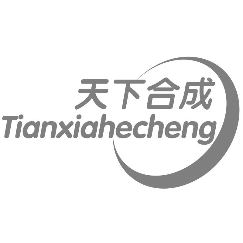 天下合成