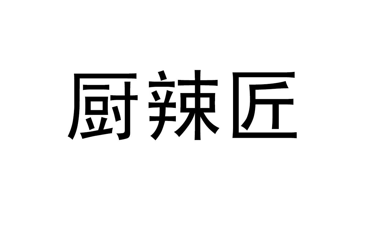 厨辣匠