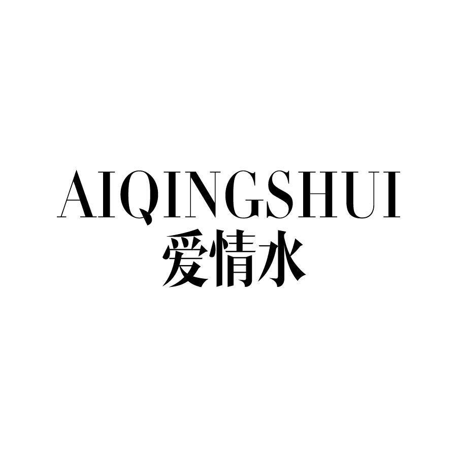 爱情水