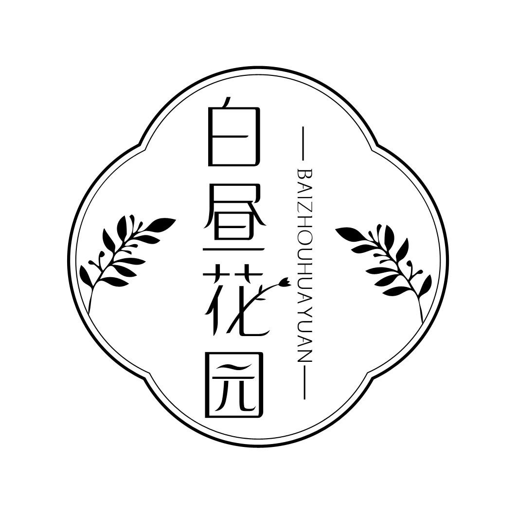 白昼花园