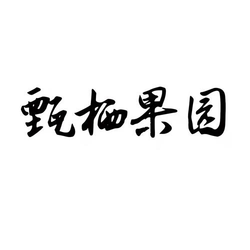 甄栖果园