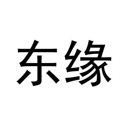 东缘