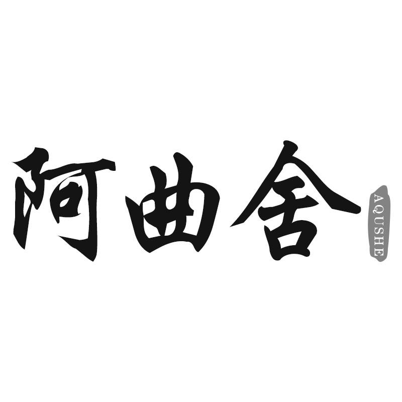 阿曲舍