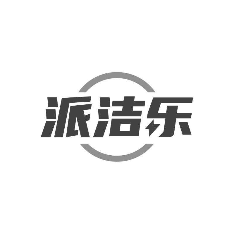 派洁乐