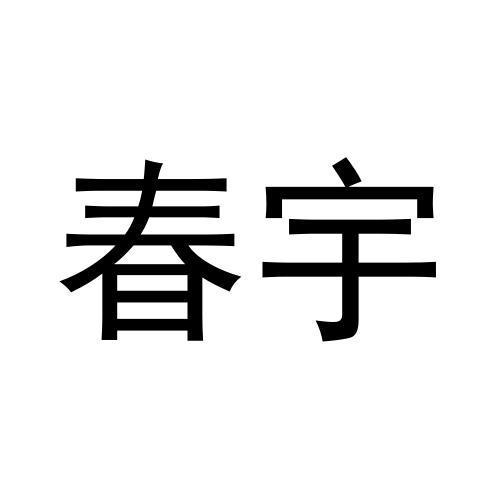 春宇