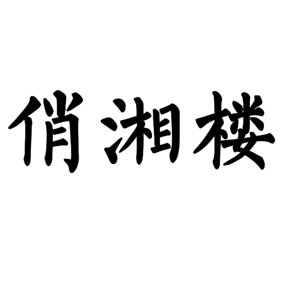 俏湘楼