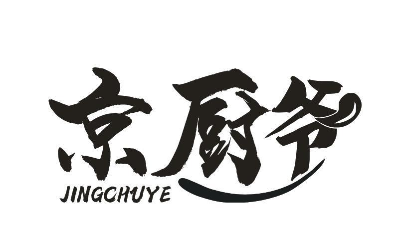 京厨爷