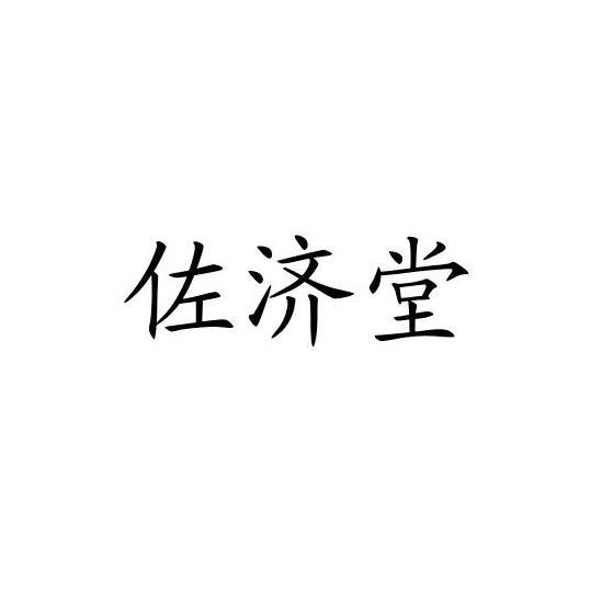 佐济堂