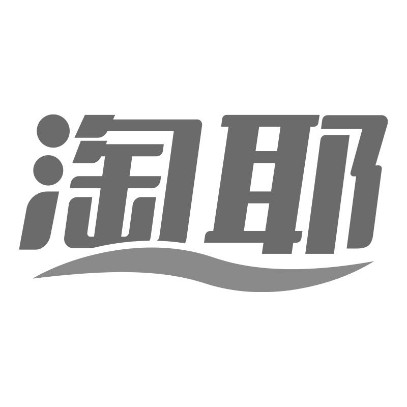 淘耶