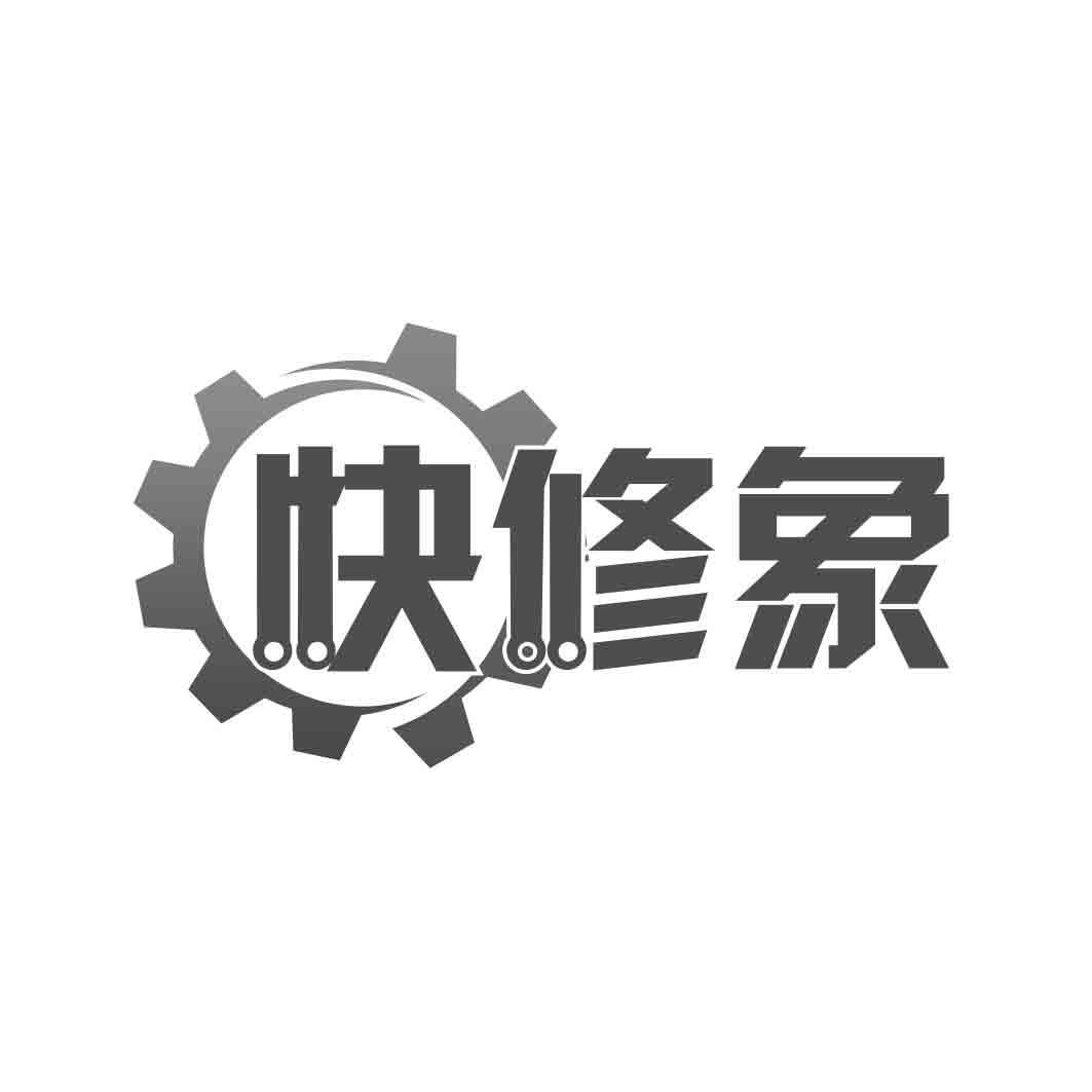 快修象