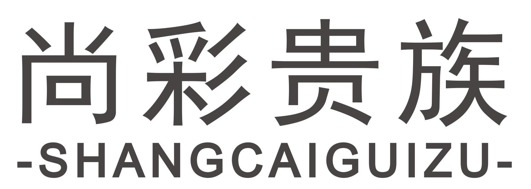 尚彩贵族