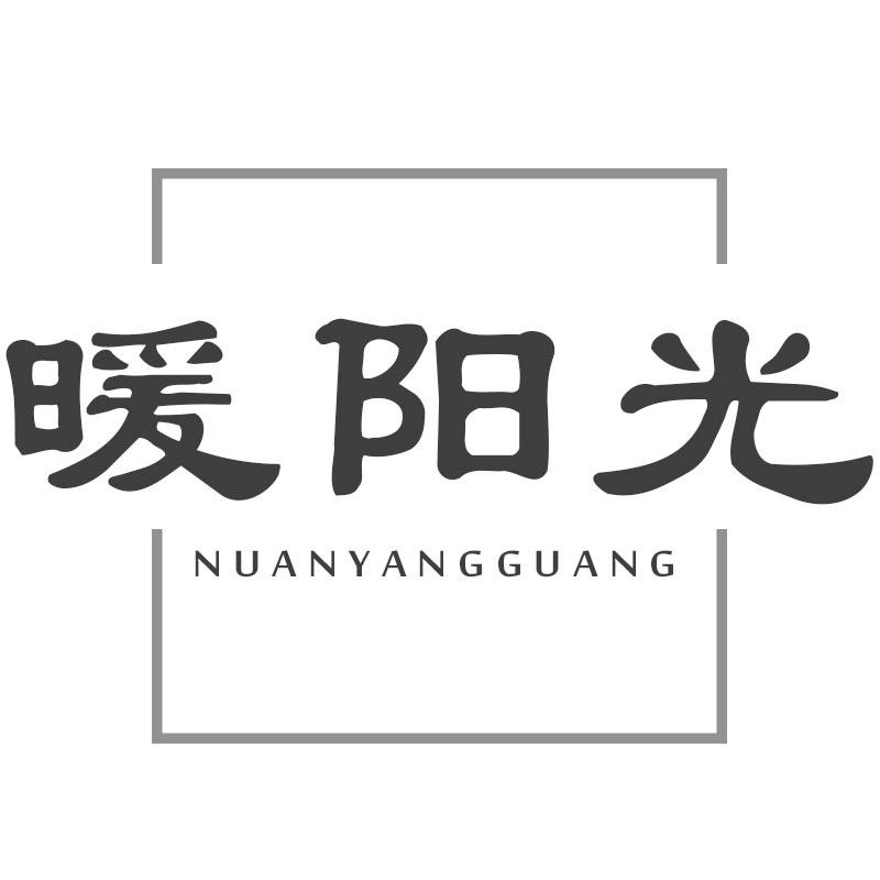 暖阳光