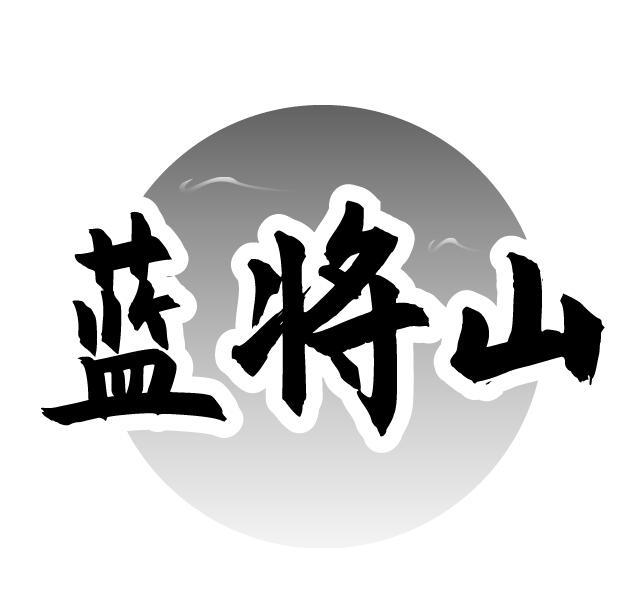 蓝将山